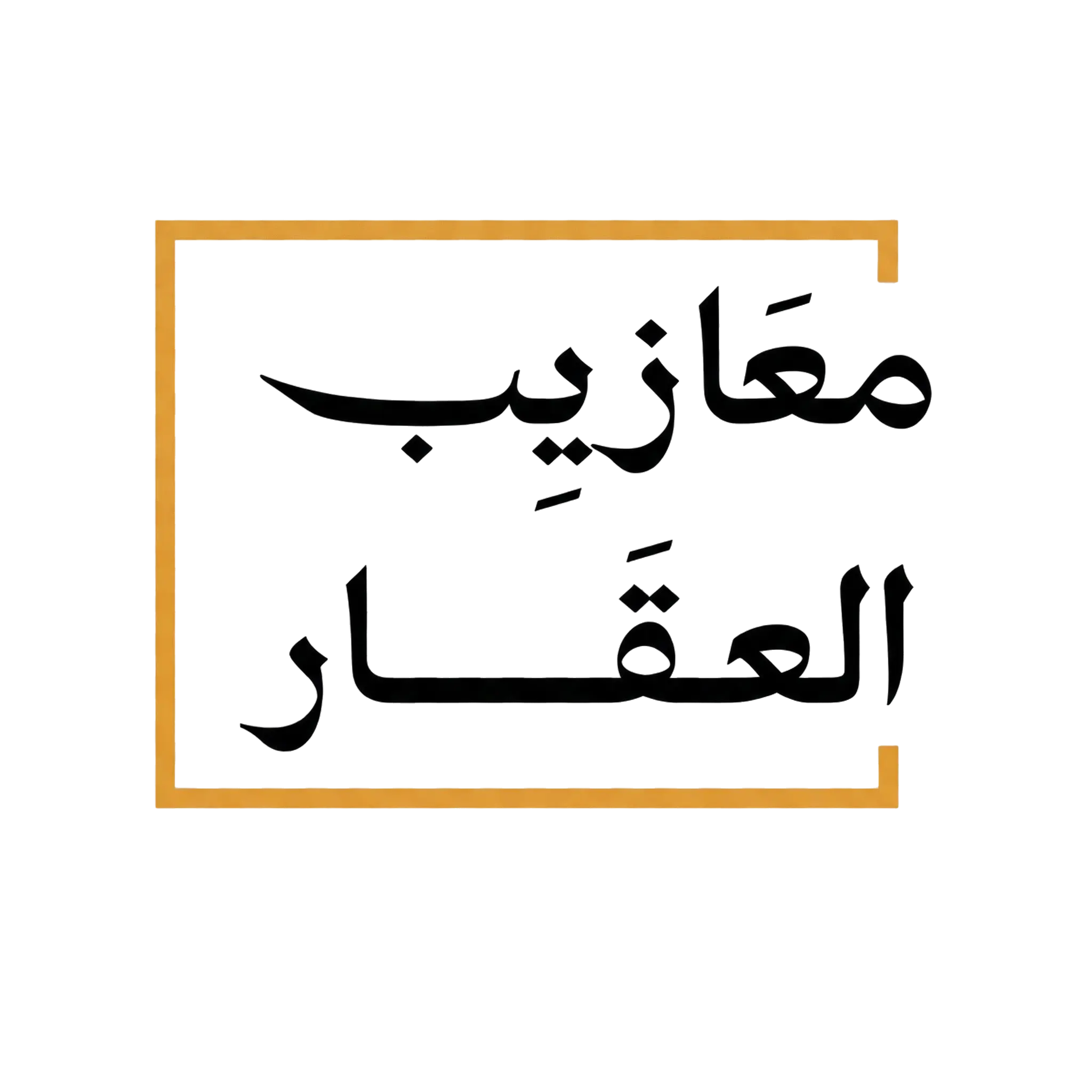 معازيب العقار